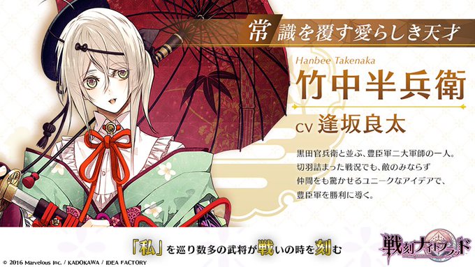【武将紹介】常識を覆す愛らしき天才竹中半兵衛 CV:逢坂良太「すっごく面白い策を思いついたんだ~これで僕たちが勝つこと間 【武将紹介】常識を覆す愛らしき天才竹中半兵衛 CV:逢坂良太「すっごく面白い策を思いついたんだ~これで僕たちが勝つこと間
