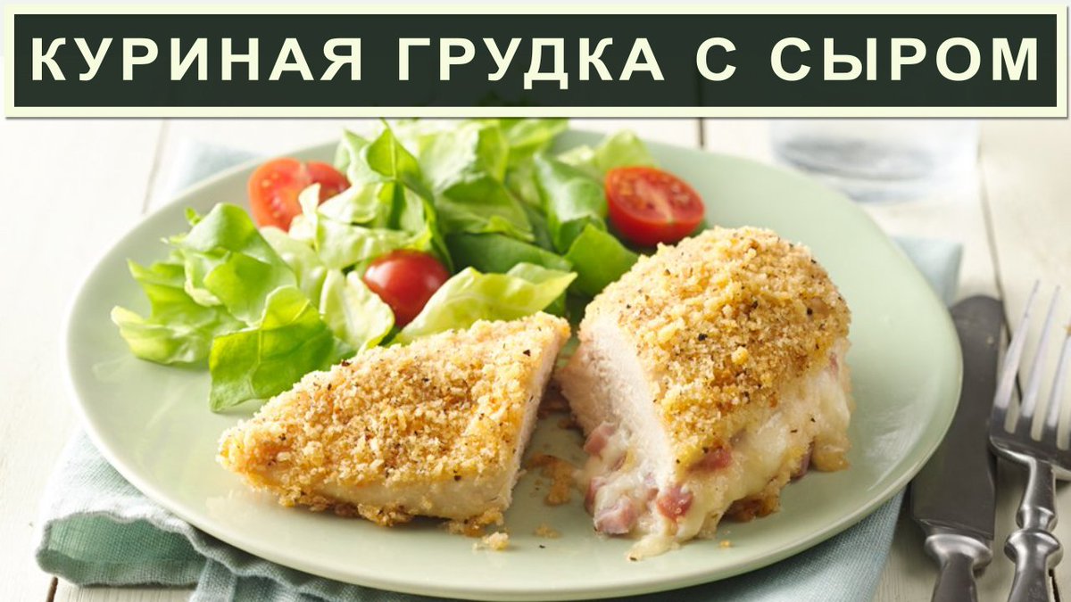 Рецепт куриные грудка с сыром и помидором в духовке