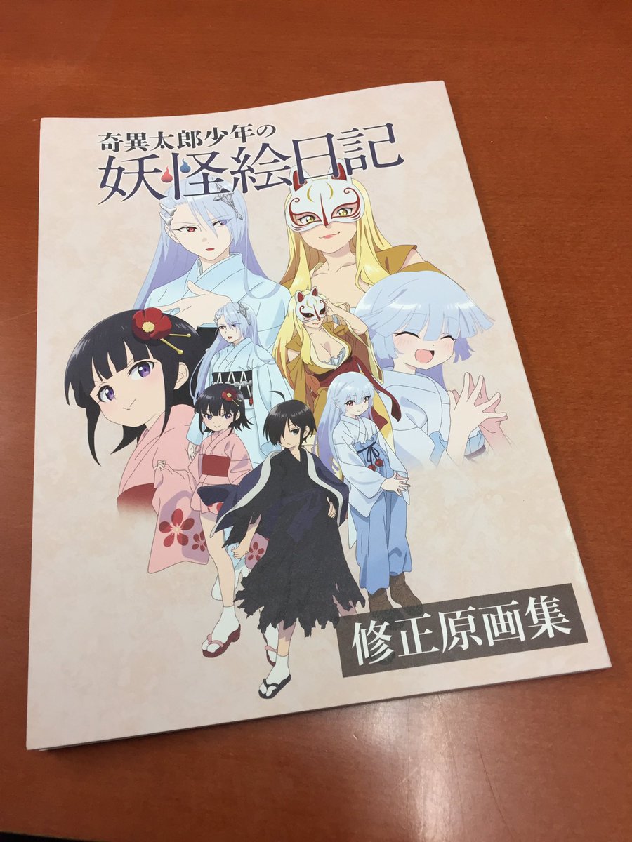 コミックマーケット91 前日です!ただいま社内でグッズチェック中♪これはTVアニメ「奇異太郎少年の妖怪絵日記」の修正原画 コミックマーケット91 前日です!ただいま社内でグッズチェック中♪これはTVアニメ「奇異太郎少年の妖怪絵日記」の修正原画