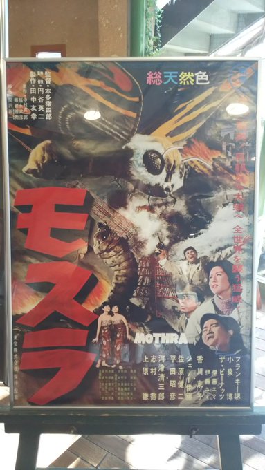 ラピュタ阿佐ヶ谷でモスラ(1961)鑑賞。スクリーンで観たのは銀座シネパトスの「モスラ誕生祭」以来。ザ・ピーナッツさんの ラピュタ阿佐ヶ谷でモスラ(1961)鑑賞。スクリーンで観たのは銀座シネパトスの「モスラ誕生祭」以来。ザ・ピーナッツさんの