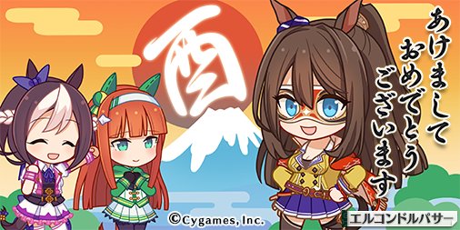 あけましておめでとうございます!今年は酉年!ということで、エルコンドルパサーも気合十分!2017年も、「ウマ娘 プリティ あけましておめでとうございます!今年は酉年!ということで、エルコンドルパサーも気合十分!2017年も、「ウマ娘 プリティ