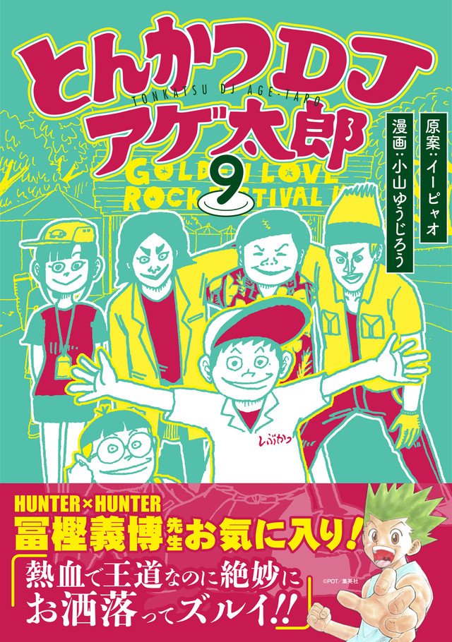ロックフェスでのエピソード描く「アゲ太郎」9巻、冨樫義博が推薦コメント ロックフェスでのエピソード描く「アゲ太郎」9巻、冨樫義博が推薦コメント
