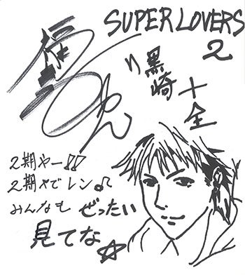 【「SUPER LOVERS 2」放送開始まで…あと6日！】黒崎十全役・福島潤さん「レンの親友、十全として今まで以上に作