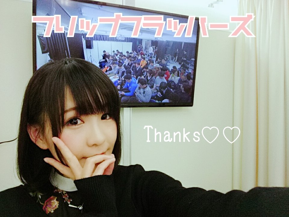 フリップフラッパーズのイベントにお越し下さった皆様ありがとうございました〜(*´˘`*)♥やっぱり皆さんと共に観るフリフ フリップフラッパーズのイベントにお越し下さった皆様ありがとうございました〜(*´˘`*)♥やっぱり皆さんと共に観るフリフ