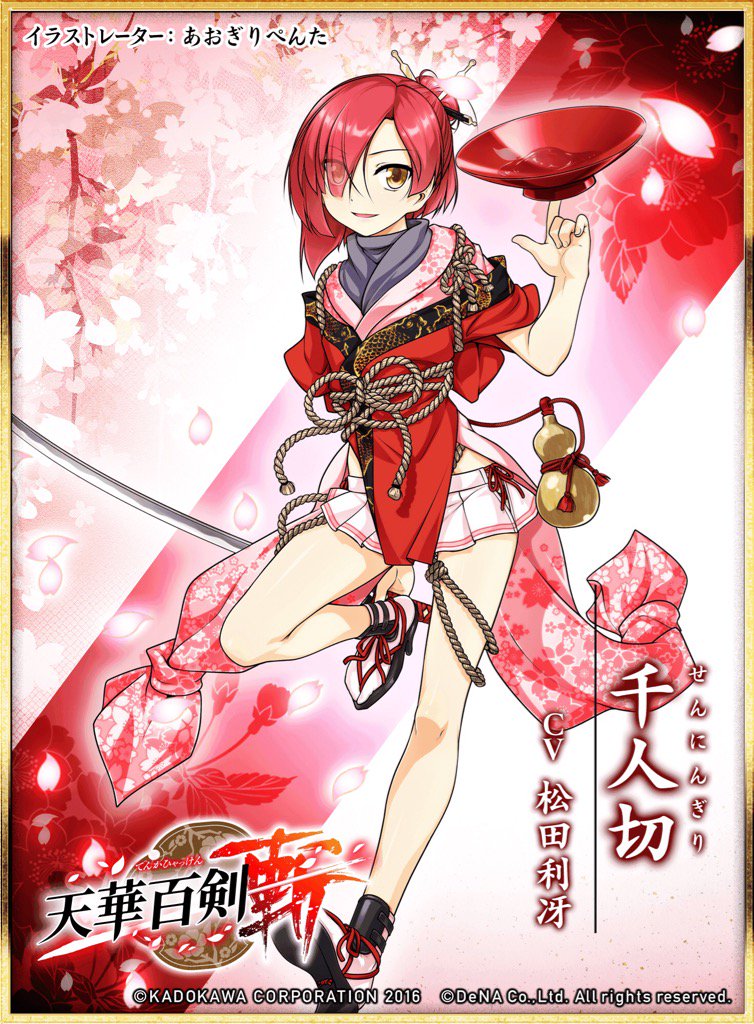 「天華百剣 -斬- より 千人切(イラスト:あおぎりぺんた CV:松田利冴)」をゲット! #ハッカドール 「天華百剣 -斬- より 千人切(イラスト:あおぎりぺんた CV:松田利冴)」をゲット! #ハッカドール