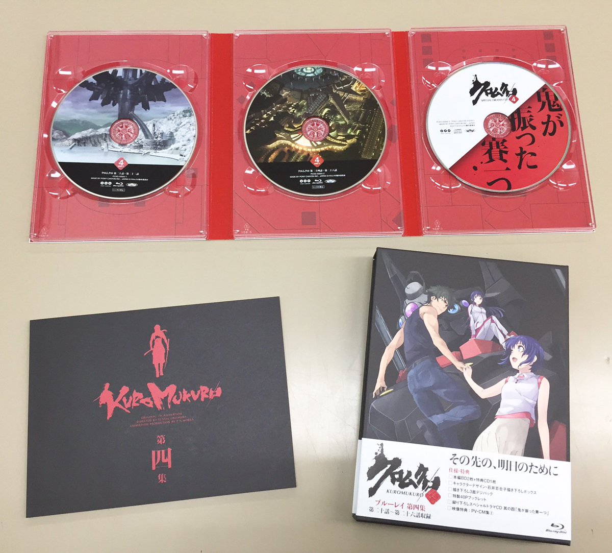 「クロムクロ ブルーレイ 第四集」は来週1月18日に発売です。ドラマCD「鬼が振った賽一つ」はエフィドルグメンバーによる 「クロムクロ ブルーレイ 第四集」は来週1月18日に発売です。ドラマCD「鬼が振った賽一つ」はエフィドルグメンバーによる