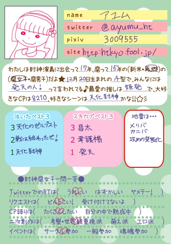 オフ会やイベントが増えたので封神演義好きの腐女子のためのプロフ帳(懐かしテイスト)作ってみました。二番煎じでしたらすみま オフ会やイベントが増えたので封神演義好きの腐女子のためのプロフ帳(懐かしテイスト)作ってみました。二番煎じでしたらすみま