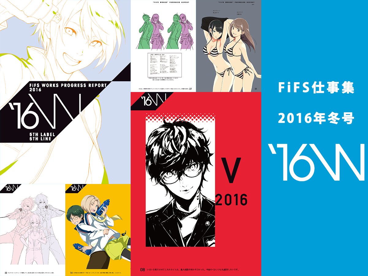 【告知】冬コミ(C91)新刊のFiFS仕事集『'16w』の通販受付を開始しました! 今回は「プリスト」「ペルソナ20th 【告知】冬コミ(C91)新刊のFiFS仕事集『'16w』の通販受付を開始しました! 今回は「プリスト」「ペルソナ20th