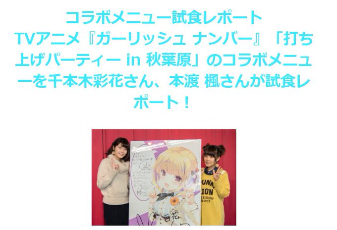 千本木彩花さん、本渡 楓さんが秋葉原の11の飲食店で開催中の『ガーリッシュ ナンバー』「打ち上げパーティー in 秋葉原 千本木彩花さん、本渡 楓さんが秋葉原の11の飲食店で開催中の『ガーリッシュ ナンバー』「打ち上げパーティー in 秋葉原