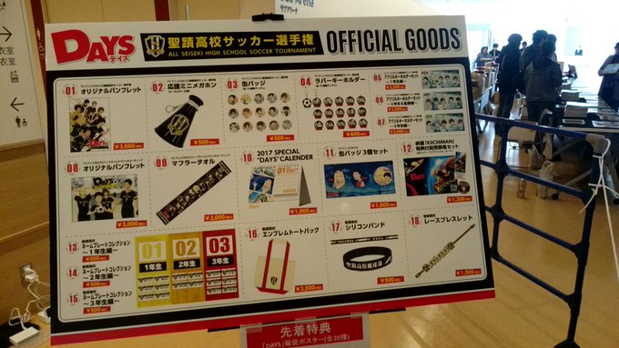 本日開催の『「DAYS」聖蹟高校サッカー選手権』物販情報はこちらです!会場内で列形成中です!よろしくお願いいたします! 本日開催の『「DAYS」聖蹟高校サッカー選手権』物販情報はこちらです!会場内で列形成中です!よろしくお願いいたします!