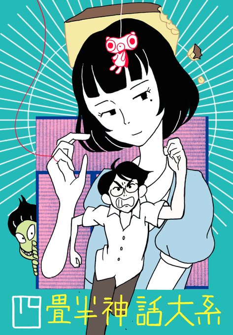 #四畳半神話大系 特別放送うれしいよ~~~!大・大・大好きなアニメなんだけど、描いたことなかったのでこの機会に!好きだ~ #四畳半神話大系 特別放送うれしいよ~~~!大・大・大好きなアニメなんだけど、描いたことなかったのでこの機会に!好きだ~