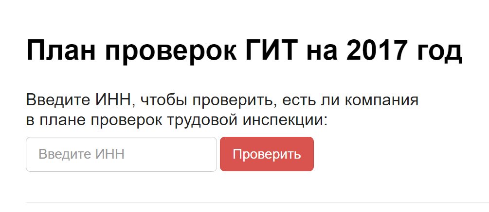 Как узнать о проверках на 2018 год по инн Как узнать о проверках на 2018 год по инн