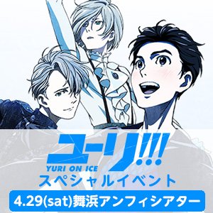 4/29(土)「ユーリ!!! on ICE」スペシャルイベント<昼の部>オフィシャルHP抽選先行受付実施決定!!!&クリ 4/29(土)「ユーリ!!! on ICE」スペシャルイベント<昼の部>オフィシャルHP抽選先行受付実施決定!!!&クリ