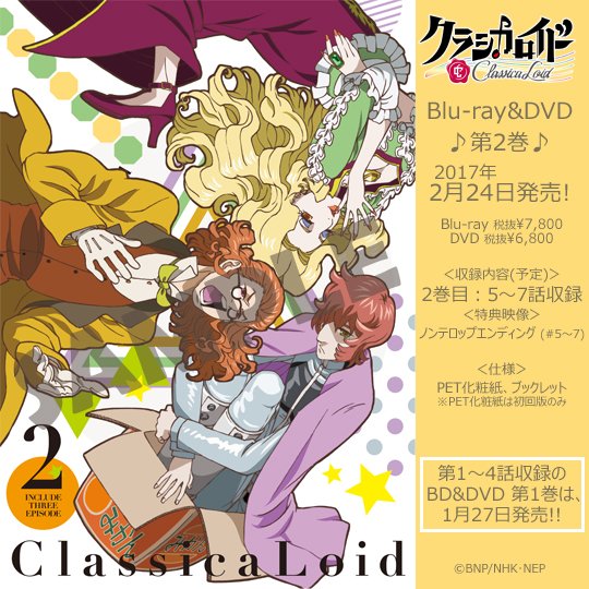 さらにお知らせ！TVアニメ「クラシカロイド」Blu-ray&amp;DVD第2巻、2月24日発売！！描き下ろしジャケット