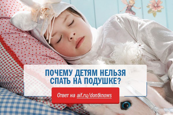Почему нельзя спать на подушке детям Почему нельзя спать на подушке детям