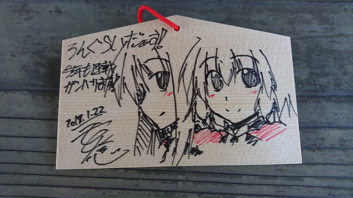 大洗磯崎神社に初詣! 合わせて絵馬を奉納してきました!! 今年も連載頑張ります(๑•̀ㅂ•́)و✧#ろんぐらいだぁす 大洗磯崎神社に初詣! 合わせて絵馬を奉納してきました!! 今年も連載頑張ります(๑•̀ㅂ•́)و✧#ろんぐらいだぁす