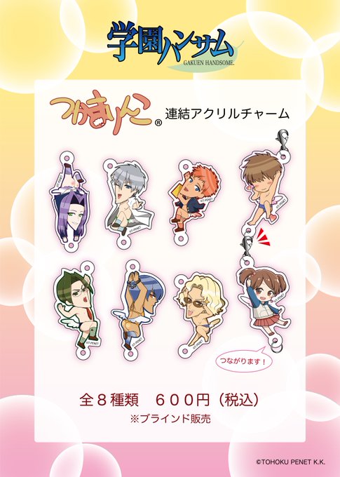 【新商品】『学園ハンサム つかまりんこ連結アクリルチャーム』本日2月4日(土)より全国プリンセスカフェ内ショップスペース 【新商品】『学園ハンサム つかまりんこ連結アクリルチャーム』本日2月4日(土)より全国プリンセスカフェ内ショップスペース