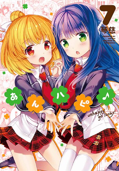 2月10日(金)!『あんハピ♪』7巻発売日ですどうぞ宜しくお願い致します…!! 書店様特典はBD近いのでチョコ的なイラス 2月10日(金)!『あんハピ♪』7巻発売日ですどうぞ宜しくお願い致します…!! 書店様特典はBD近いのでチョコ的なイラス