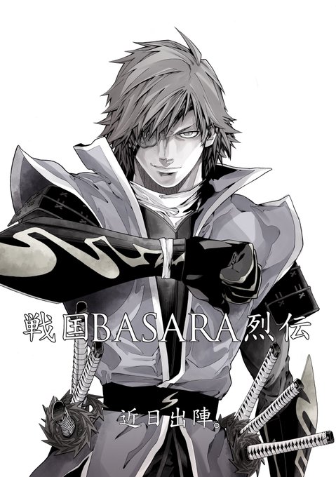 【おしらせ】戦国BASARA新機軸コミカライズ『戦国BASARA 烈伝』二〇一七年春より電撃マオウにて連載開始いたします 【おしらせ】戦国BASARA新機軸コミカライズ『戦国BASARA 烈伝』二〇一七年春より電撃マオウにて連載開始いたします
