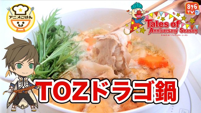 【アニメごはん】テイルズ オブ ゼスティリアのペンドラゴ名物「ドラゴ鍋」を作ってみました!身も心も温まって、この季節にオ 【アニメごはん】テイルズ オブ ゼスティリアのペンドラゴ名物「ドラゴ鍋」を作ってみました!身も心も温まって、この季節にオ