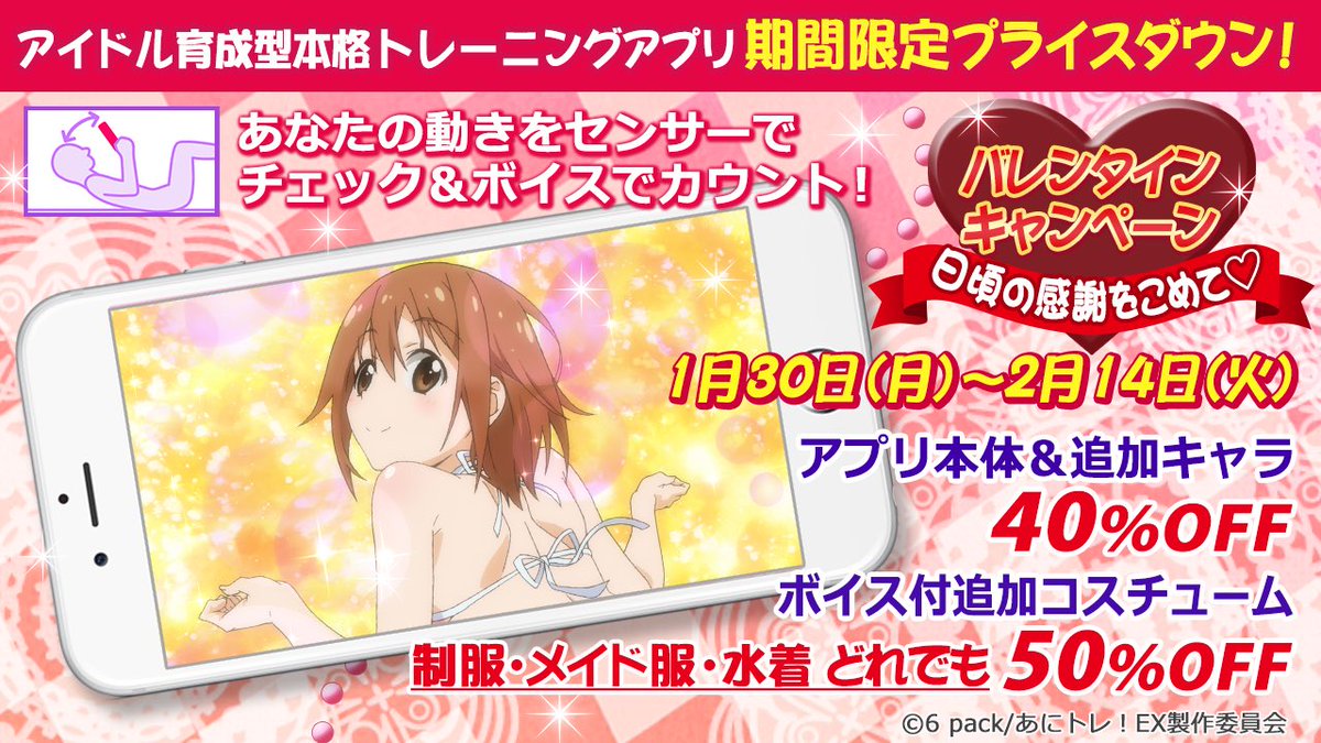 【アプリ情報】もうすぐバレンタイン♪ということで、チョコよりトレーニング?!『あにトレ!EX ~いっしょにやろうよ!~』 【アプリ情報】もうすぐバレンタイン♪ということで、チョコよりトレーニング?!『あにトレ!EX ~いっしょにやろうよ!~』