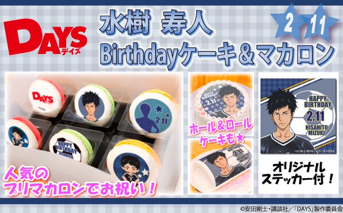 【DAYS】2月11日は聖蹟高校サッカー部キャプテン、水樹寿人くんのお誕生日!プリロールHPにてバースデーケーキ&マカロ 【DAYS】2月11日は聖蹟高校サッカー部キャプテン、水樹寿人くんのお誕生日!プリロールHPにてバースデーケーキ&マカロ