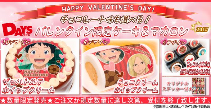 【DAYS】バレンタインケーキ&マカロンのご予約受付を開始いたしました!つくし達がこの時期限定のチョコレートスイーツにな 【DAYS】バレンタインケーキ&マカロンのご予約受付を開始いたしました!つくし達がこの時期限定のチョコレートスイーツにな