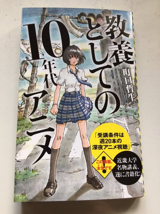 拙書『教養としての10年代アニメ』(ポプラ新書)の見本届きました。イラストは『COPPELION』の井上智徳先生。書店で 拙書『教養としての10年代アニメ』(ポプラ新書)の見本届きました。イラストは『COPPELION』の井上智徳先生。書店で
