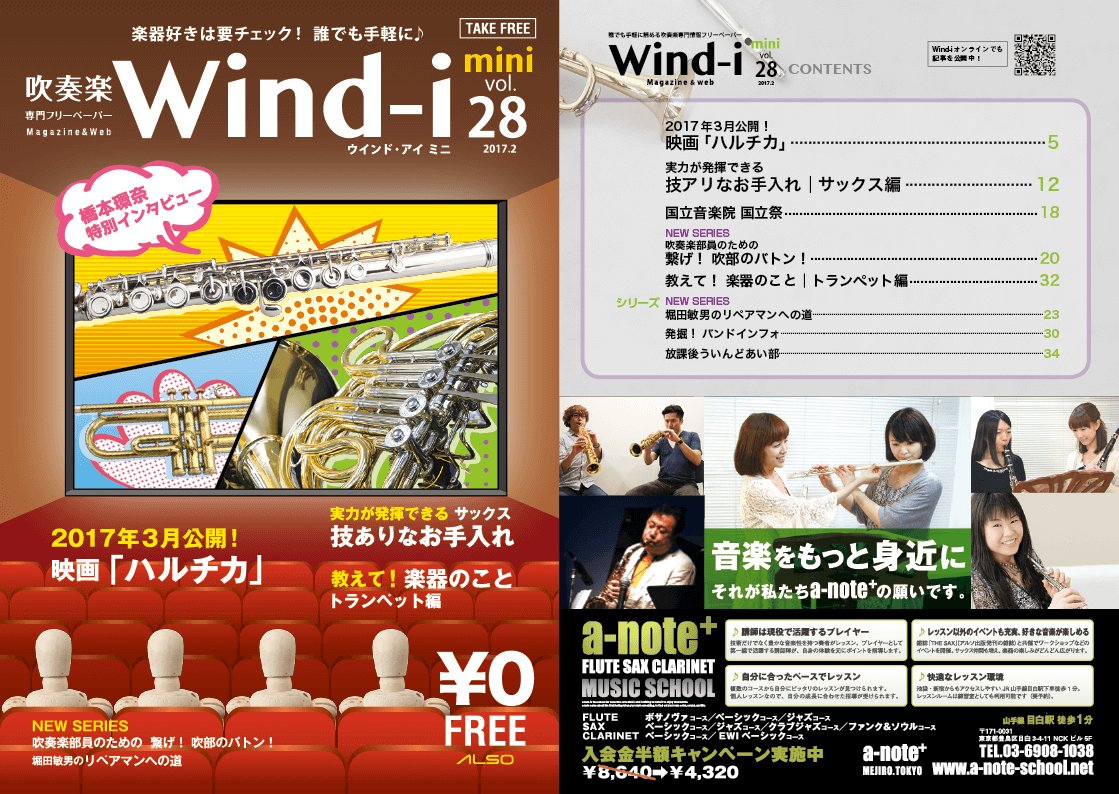 吹奏楽専門フリーペーパー Wind-i mini vol.28 1月31日発刊🎼2017年3月公開! 映画「ハルチカ」🎼 吹奏楽専門フリーペーパー Wind-i mini vol.28 1月31日発刊🎼2017年3月公開! 映画「ハルチカ」🎼