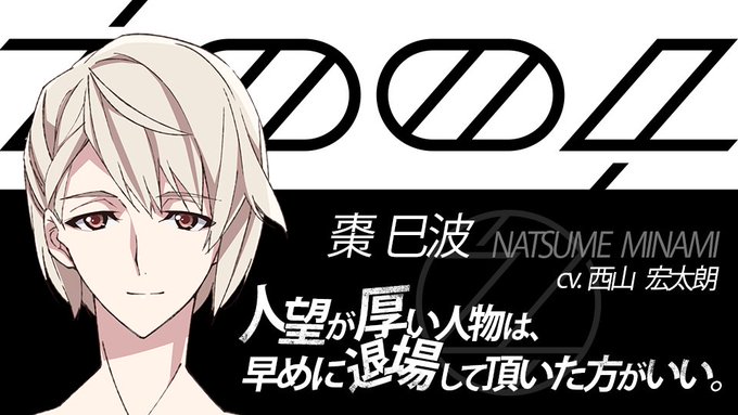 【第3部情報】名前:棗 巳波(なつめ みなみ)CV:西山 宏太朗 さん年齢:19歳身長:174cm落ち着いた柔らかい笑顔 【第3部情報】名前:棗 巳波(なつめ みなみ)CV:西山 宏太朗 さん年齢:19歳身長:174cm落ち着いた柔らかい笑顔