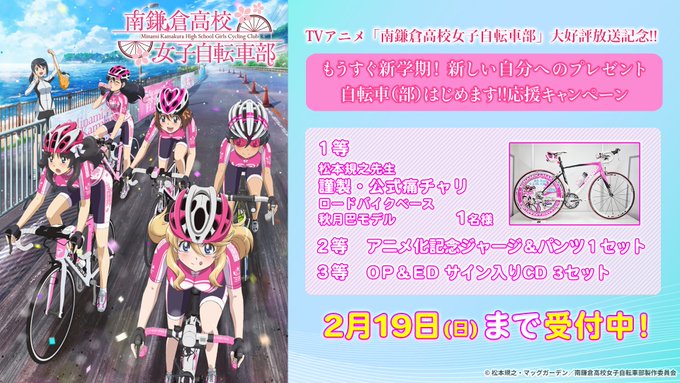 TVアニメ『南鎌倉高校女子自転車部』大好評放送記念!! 公式アカウントフォロー&このツイートRTで原作者・松本規 TVアニメ『南鎌倉高校女子自転車部』大好評放送記念!! 公式アカウントフォロー&このツイートRTで原作者・松本規