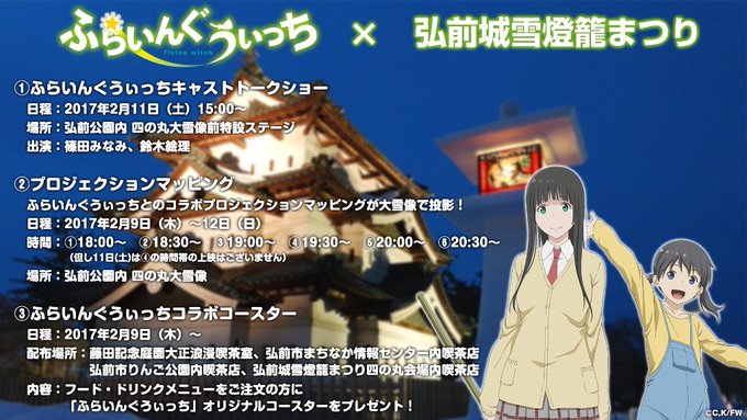 昨日より弘前雪燈籠まつりがスタートしました!ふらいんぐうぃっちコラボのプロジェクションマッピングも投影されていますので、 昨日より弘前雪燈籠まつりがスタートしました!ふらいんぐうぃっちコラボのプロジェクションマッピングも投影されていますので、