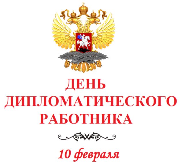 Поздравления с дипломатическим днем
