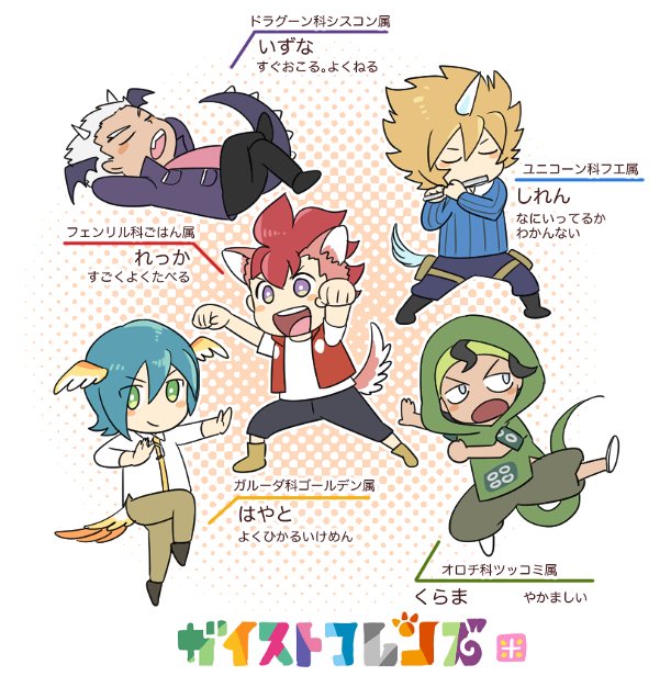 あなたはガイストクラッシャーが大好きなフレンズなんだね!すごーいわたしと同じだね!う〜れしー!✨🐺🐥🐍🐴🐉✨ あなたはガイストクラッシャーが大好きなフレンズなんだね!すごーいわたしと同じだね!う〜れしー!✨🐺🐥🐍🐴🐉✨