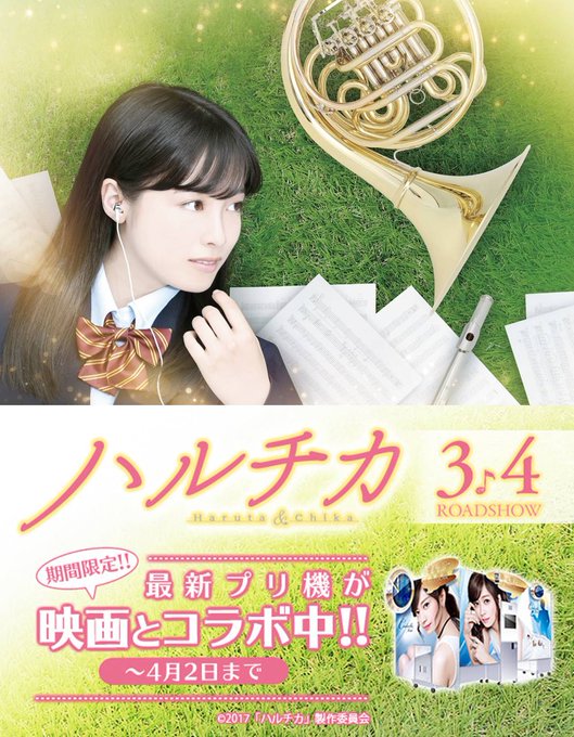 “吹キュン”プリであなたも“奇跡の美の共演”!?最新プリ機に『ハルチカ』オリジナルデザインが登場!!2/20(月)~4/ “吹キュン”プリであなたも“奇跡の美の共演”!?最新プリ機に『ハルチカ』オリジナルデザインが登場!!2/20(月)~4/