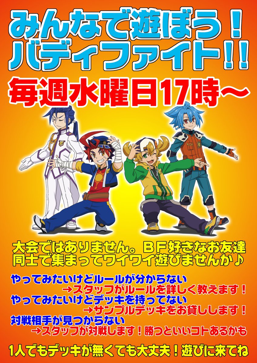 毎週水曜日17時からバディファイトイベントを開催しております!初心者にはスタッフが分かりやすく教えます。デッキが無くても 毎週水曜日17時からバディファイトイベントを開催しております!初心者にはスタッフが分かりやすく教えます。デッキが無くても