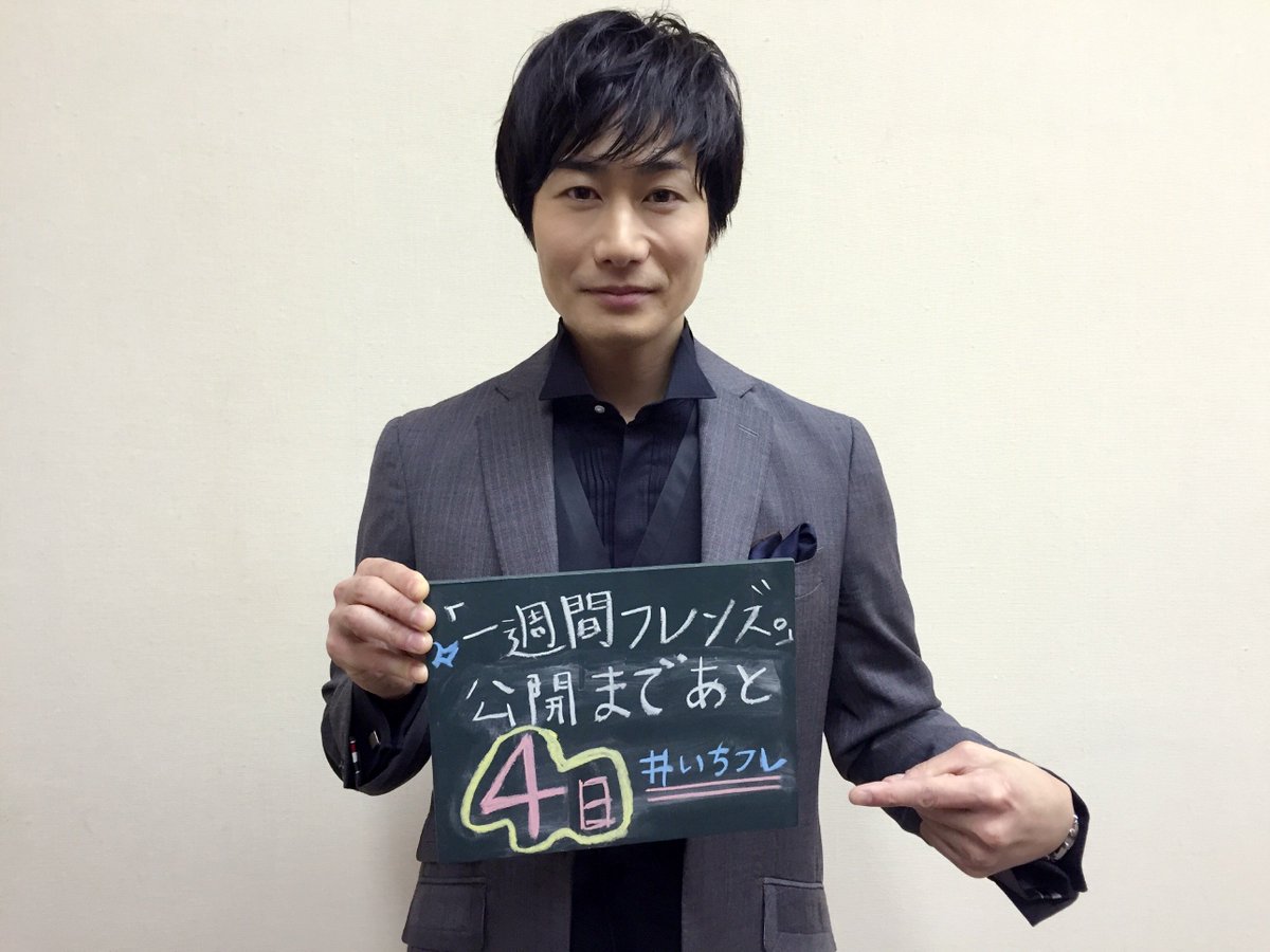 💖#いちフレ カウントダウン💖✨✨公開まであと4日!!✨✨#一週間フレンズ#戸次重幸 💖#いちフレ カウントダウン💖✨✨公開まであと4日!!✨✨#一週間フレンズ#戸次重幸