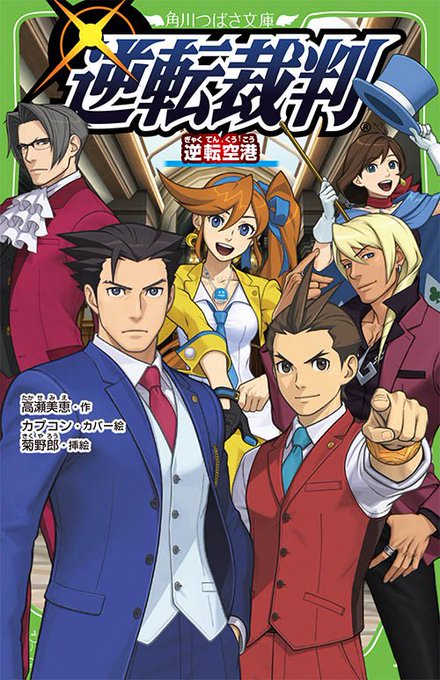 【「逆転裁判」のオリジナル小説第2弾「逆転裁判 逆転空港」本日2/15発売!!】オドロキくんが殺人容疑で逮捕! 主人公・ 【「逆転裁判」のオリジナル小説第2弾「逆転裁判 逆転空港」本日2/15発売!!】オドロキくんが殺人容疑で逮捕! 主人公・