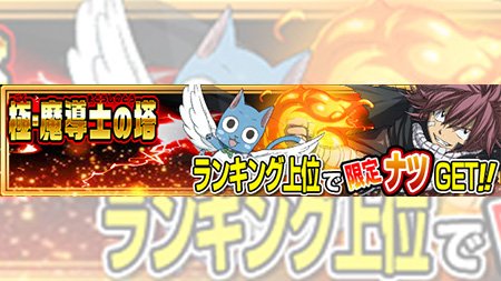 【イベント】2/15(水)より「極・魔導士の塔」イベントが開催!!強敵との死闘を勝ち抜き最上階を目指そう!!ランキング上 【イベント】2/15(水)より「極・魔導士の塔」イベントが開催!!強敵との死闘を勝ち抜き最上階を目指そう!!ランキング上