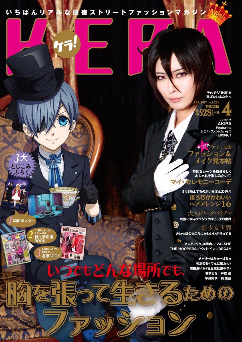 いつも愛読ありがとうございます!KERA4月号 本日発売です!今号の表紙は映画「黒執事」とコラボしました。本日出航!#K いつも愛読ありがとうございます!KERA4月号 本日発売です!今号の表紙は映画「黒執事」とコラボしました。本日出航!#K