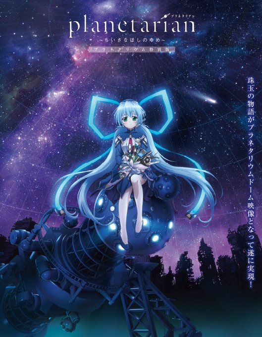 【遂にプラネタリウム化!】「planetarian~ちいさなほしのゆめ~プラネタリウム特別版」ゆめみの星空解説を本物のプ 【遂にプラネタリウム化!】「planetarian~ちいさなほしのゆめ~プラネタリウム特別版」ゆめみの星空解説を本物のプ