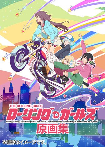 「ローリング☆ガールズ」公式原画集が4月下旬に発売決定!全12話の本編原画、OP原画、版権原画を336ページの大ボリュー 「ローリング☆ガールズ」公式原画集が4月下旬に発売決定!全12話の本編原画、OP原画、版権原画を336ページの大ボリュー