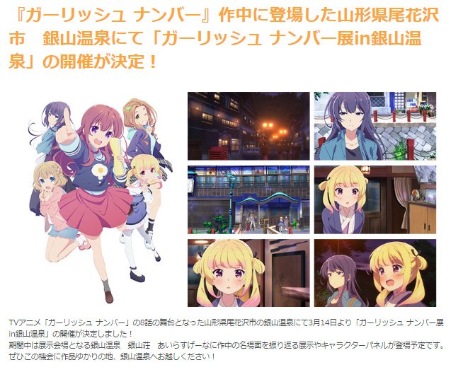 アニメ「ガーリッシュ ナンバー」の8話の舞台となった山形県尾花沢市の銀山温泉にて3月14日より「ガーリッシュ ナンバー展 アニメ「ガーリッシュ ナンバー」の8話の舞台となった山形県尾花沢市の銀山温泉にて3月14日より「ガーリッシュ ナンバー展