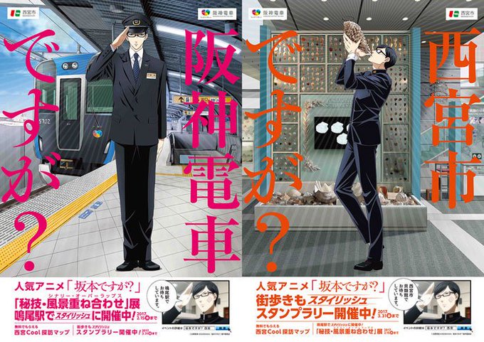 昨年11月から始まった「坂本ですが?」×西宮市&阪神電鉄とのタイアップですが、今月末までとなりました。スタンプラリーや貝 昨年11月から始まった「坂本ですが?」×西宮市&阪神電鉄とのタイアップですが、今月末までとなりました。スタンプラリーや貝