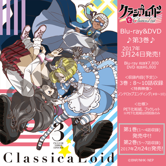 3月24日発売☆TVアニメ #クラシカロイド BD&amp;DVD第3巻ジャケット公開！！もちろん今回もキャラクターデザ