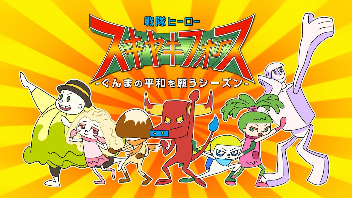 群馬テレビ、自社制作アニメ「スキヤキフォース」9日放送 当たれば全国、海外に売り込みも 群馬テレビ、自社制作アニメ「スキヤキフォース」9日放送 当たれば全国、海外に売り込みも