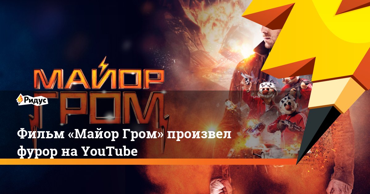 Майор гром фильм 2018 ютуб Майор гром фильм 2018 ютуб