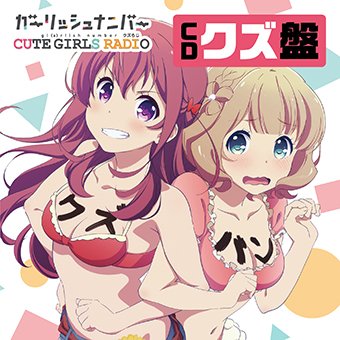 ラジオCD「クズ盤」本日発売!クズらじ#1~12のmp3データを収録したCD-ROMと、新たに収録した特別編のオーディオ ラジオCD「クズ盤」本日発売!クズらじ#1~12のmp3データを収録したCD-ROMと、新たに収録した特別編のオーディオ