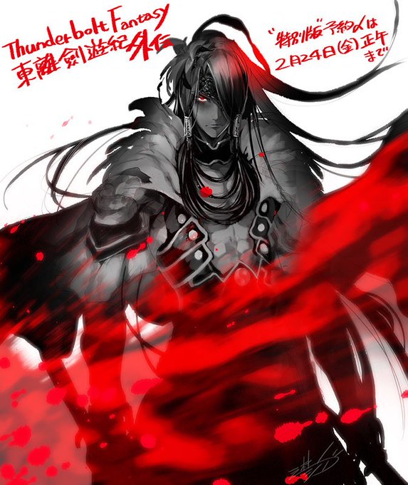過ぎ去りし日の恩讐がぎっしり詰まった外伝小説が出ます。#東離劍遊紀 #サンファン 過ぎ去りし日の恩讐がぎっしり詰まった外伝小説が出ます。#東離劍遊紀 #サンファン