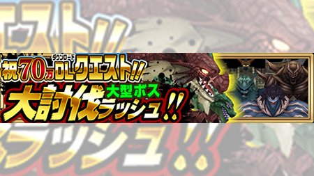 【イベント】2/23(木)より「祝70万DL!!大討伐ラッシュ!!」イベントが開催!!各難易度の大型ボスが登場!!それぞ 【イベント】2/23(木)より「祝70万DL!!大討伐ラッシュ!!」イベントが開催!!各難易度の大型ボスが登場!!それぞ